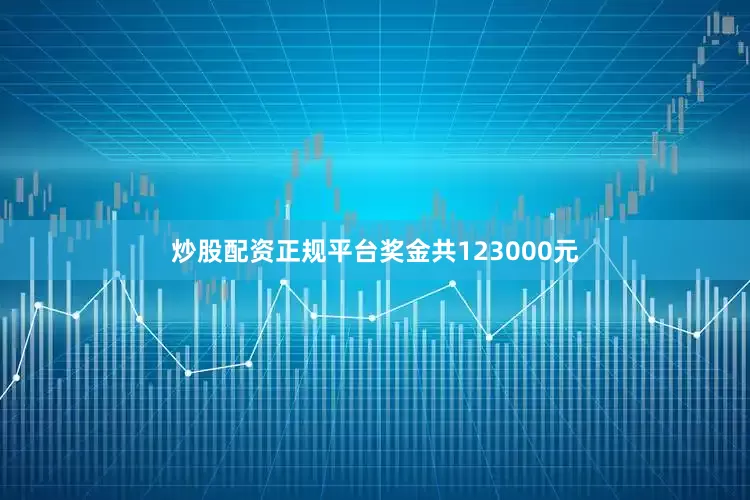 炒股配资正规平台奖金共123000元