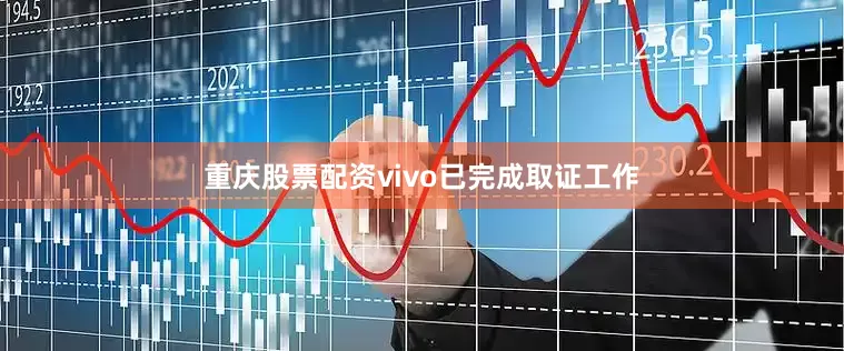 重庆股票配资vivo已完成取证工作