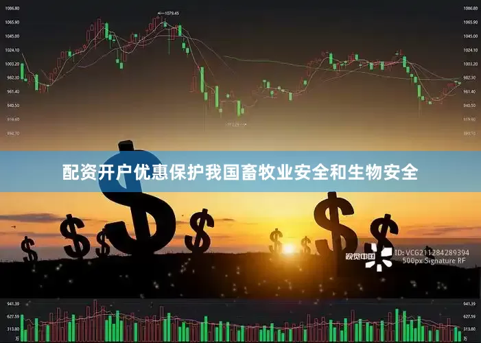 配资开户优惠保护我国畜牧业安全和生物安全