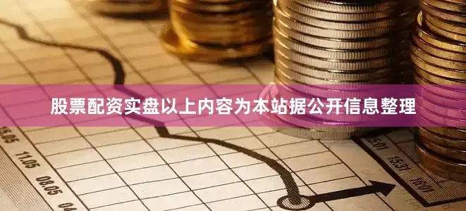 股票配资实盘以上内容为本站据公开信息整理