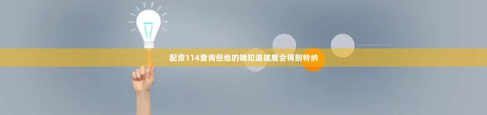 配资114查询但他的确知道雄鹿会得到特纳