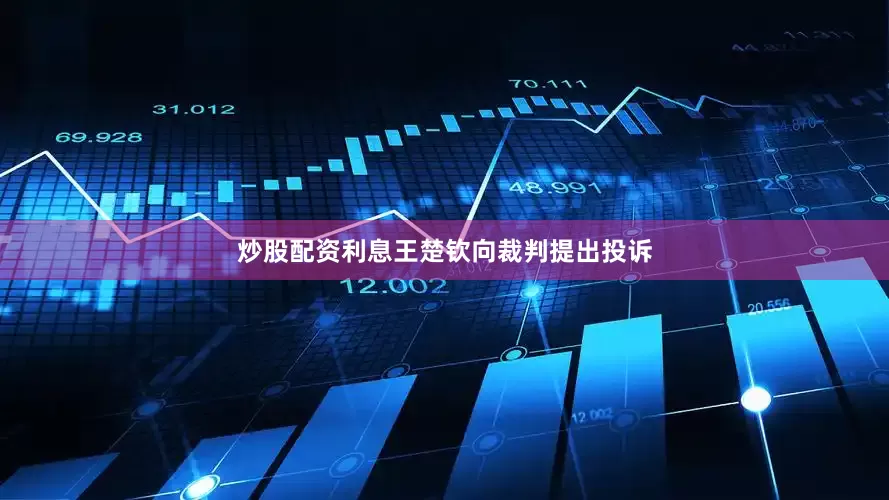 炒股配资利息王楚钦向裁判提出投诉
