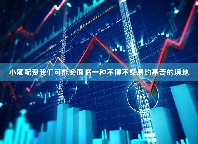 小额配资我们可能会面临一种不得不交易约基奇的境地