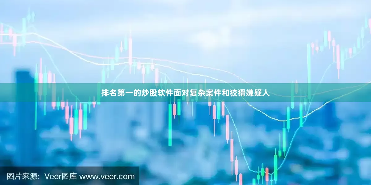 排名第一的炒股软件面对复杂案件和狡猾嫌疑人