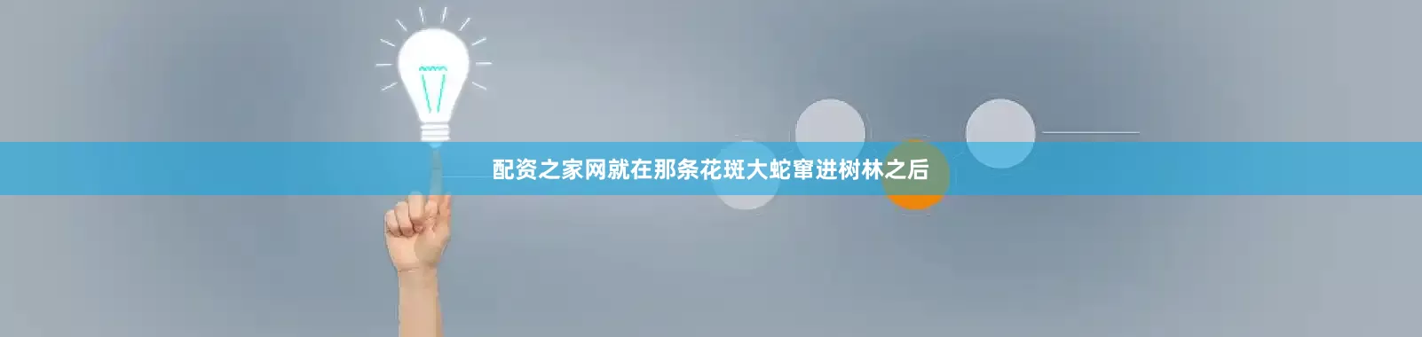 配资之家网就在那条花斑大蛇窜进树林之后