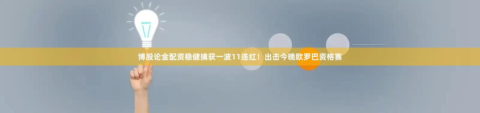 博股论金配资稳健擒获一波11连红！出击今晚欧罗巴资格赛