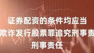 证券配资的条件均应当以欺诈发行股票罪追究刑事责任