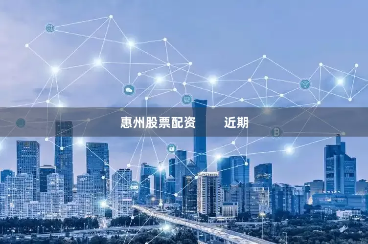 惠州股票配资        近期