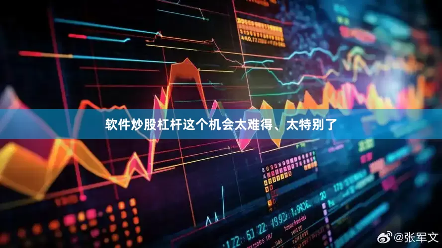 软件炒股杠杆这个机会太难得、太特别了