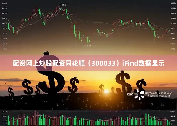配资网上炒股配资同花顺（300033）iFind数据显示