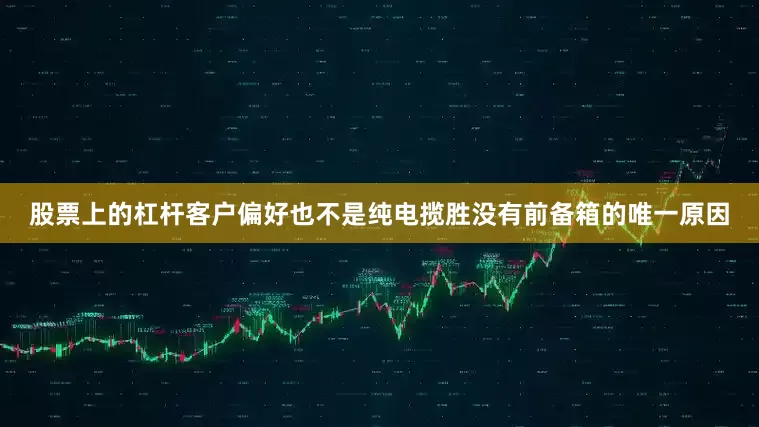 股票上的杠杆客户偏好也不是纯电揽胜没有前备箱的唯一原因