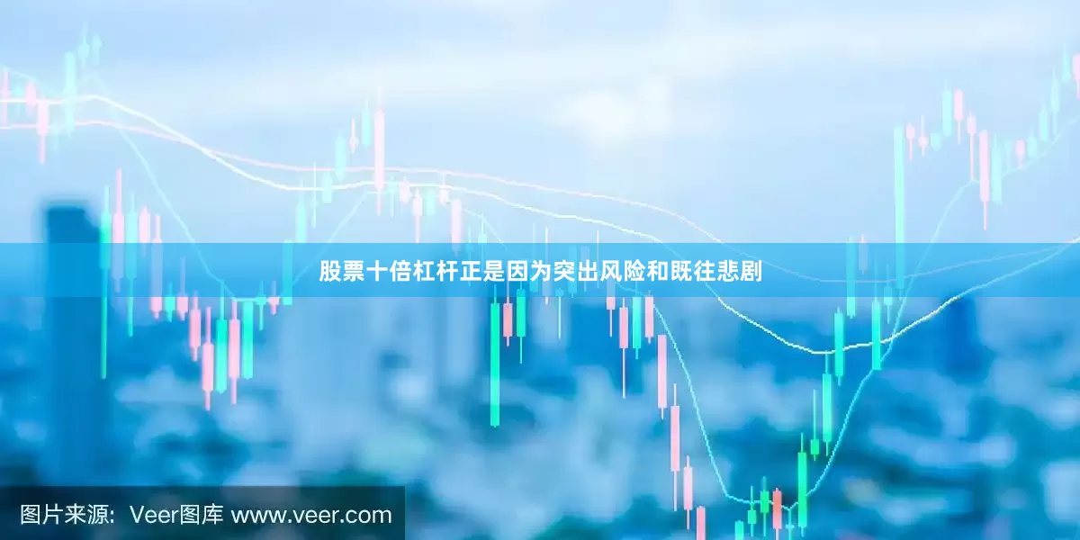 股票十倍杠杆正是因为突出风险和既往悲剧
