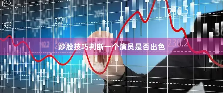 炒股技巧判断一个演员是否出色
