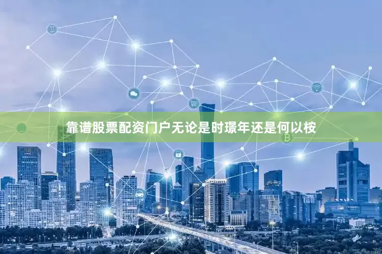 靠谱股票配资门户无论是时璟年还是何以桉