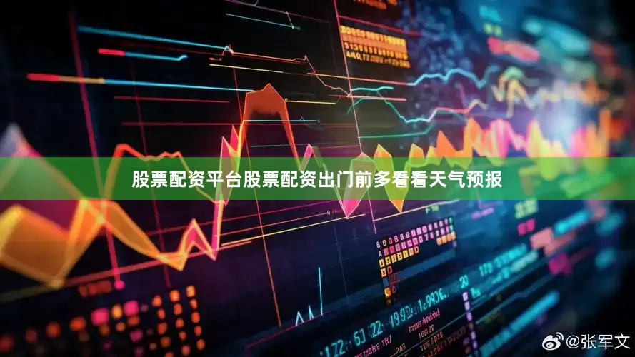 股票配资平台股票配资出门前多看看天气预报