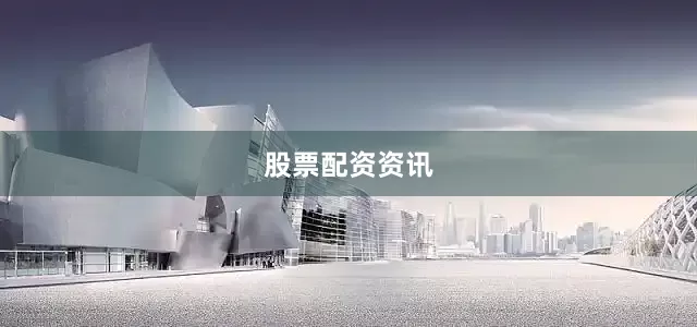 股票配资资讯