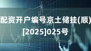 配资开户编号京土储挂(顺)[2025]025号