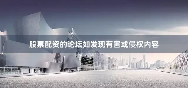 股票配资的论坛如发现有害或侵权内容