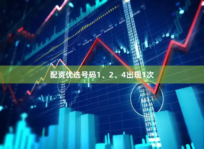 配资优选号码1、2、4出现1次
