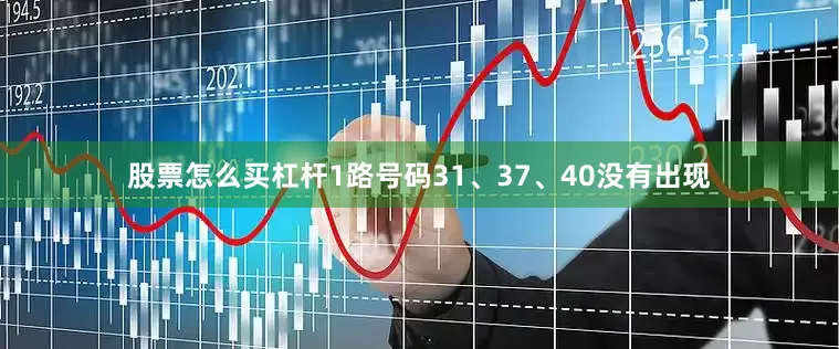 股票怎么买杠杆1路号码31、37、40没有出现