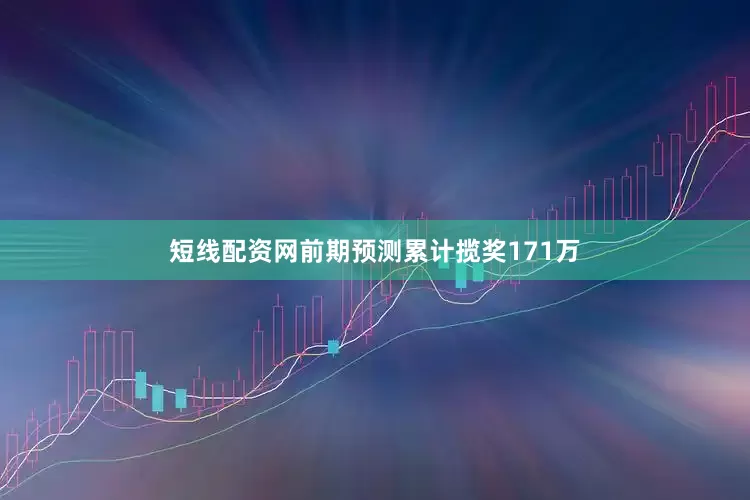 短线配资网前期预测累计揽奖171万