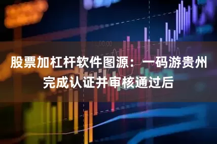 股票加杠杆软件图源：一码游贵州完成认证并审核通过后