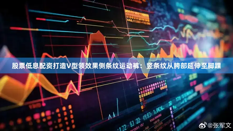 股票低息配资打造V型领效果侧条纹运动裤：竖条纹从胯部延伸至脚踝